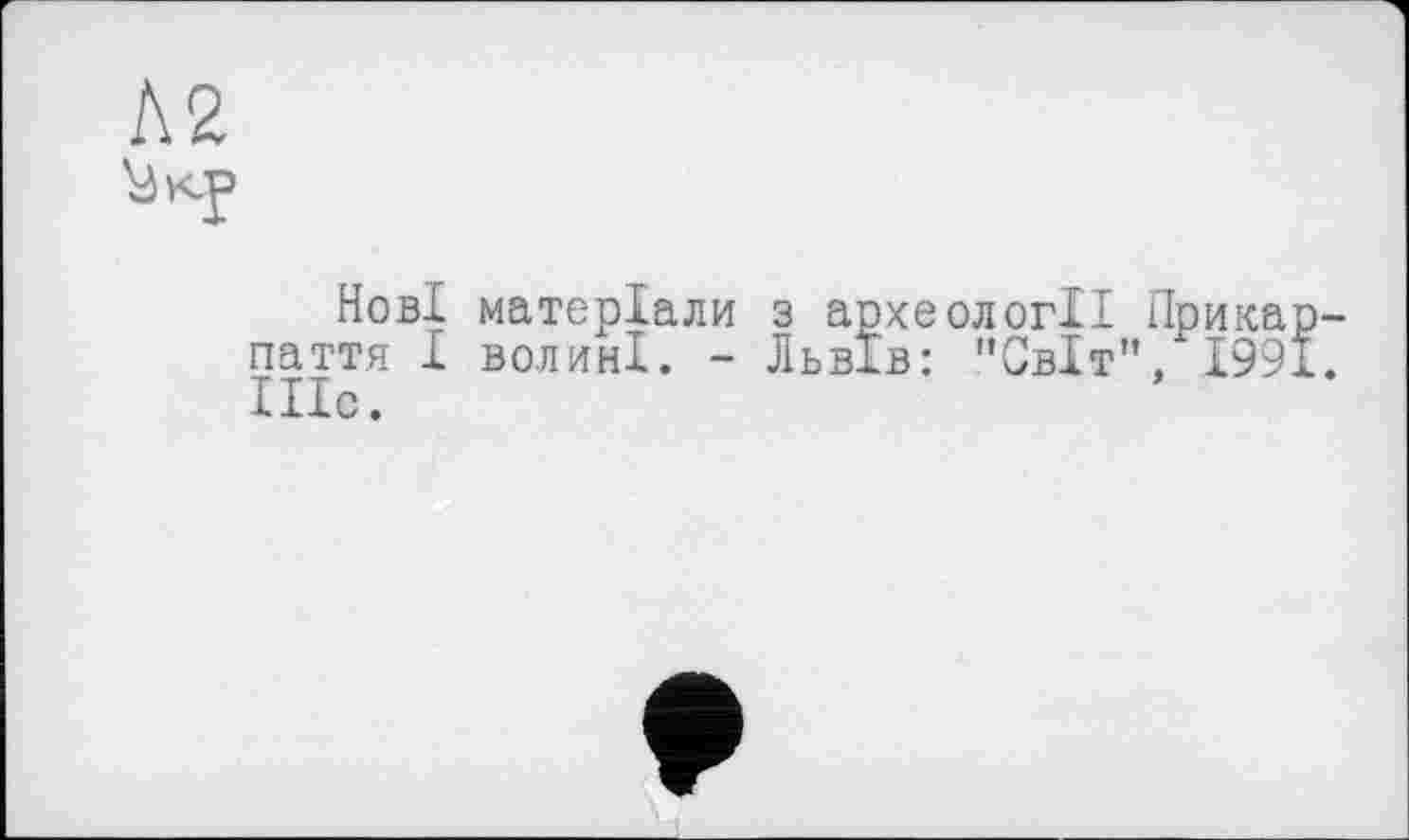 ﻿Нові матеріали з археології паття І Волині. - Львів: "Світ" Ніс.